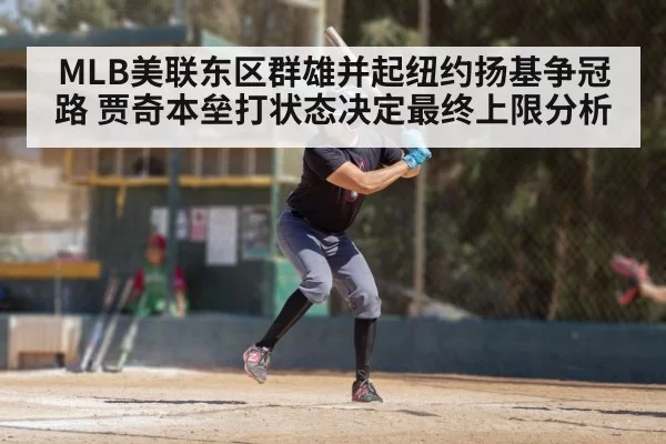 MLB美联东区群雄并起纽约扬基争冠路 贾奇本垒打状态决定最终上限分析