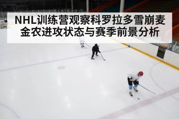 NHL训练营观察科罗拉多雪崩麦金农进攻状态与赛季前景分析