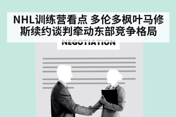 hockey contract negotiation