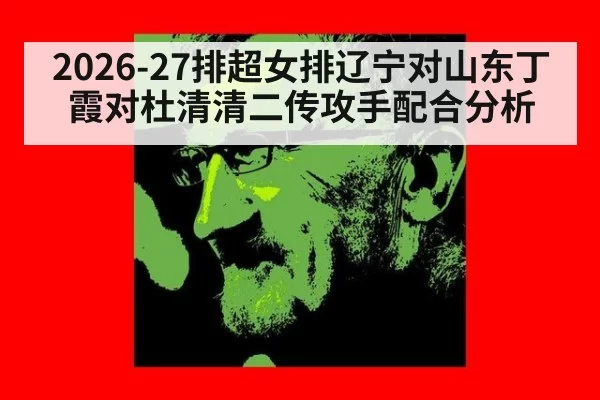 2026-27排超女排辽宁对山东丁霞对杜清清二传攻手配合分析